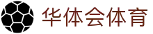 华体会体育官方网站（中国）- HTH SPORTS登录入口